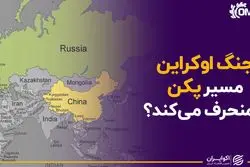 جنگ اوکراین مسیر پکن را منحرف می کند؟
