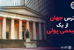 ترس جهان از یک اپیدمی پولی