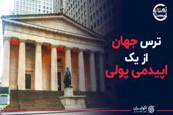 ترس جهان از یک اپیدمی پولی