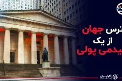 ترس جهان از یک اپیدمی پولی