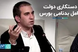 دستکاری دولت عامل بدنامی بورس