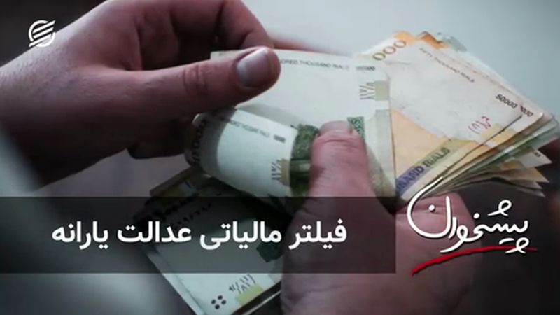 فیلتر مالیاتی عدالت یارانه