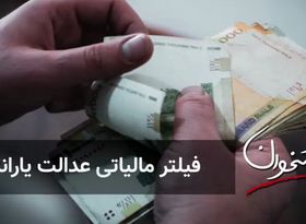 فیلتر مالیاتی عدالت یارانه