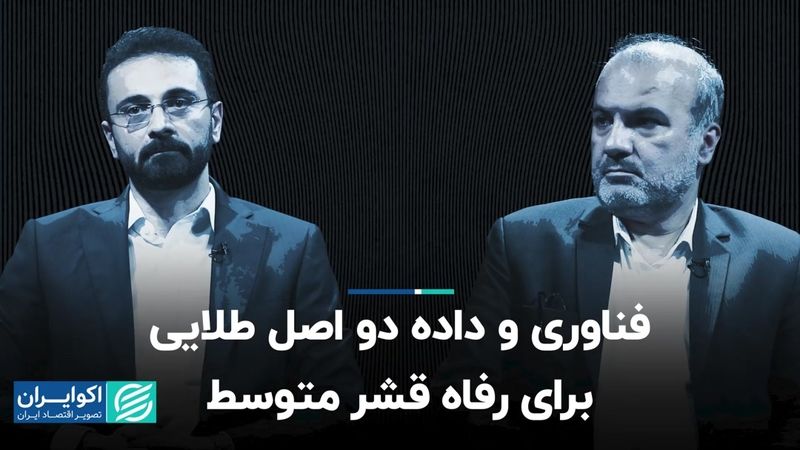 فناوری و داده دو اصل طلایی برای رفاه قشر متوسط  