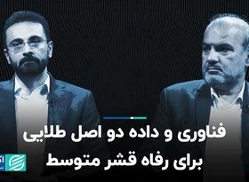 فناوری و داده دو اصل طلایی برای رفاه قشر متوسط  