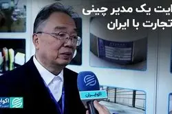 روایت یک مدیر چینی از تجارت با ایران