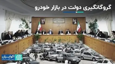 بازی سخت دولت با خودرو