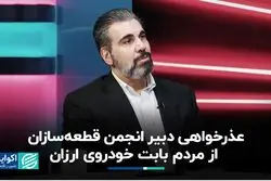 عذرخواهی دبیر انجمن قطعه‌سازان از مردم برای خودروی ارزان