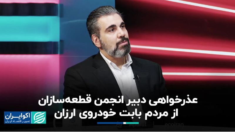 عذرخواهی دبیر انجمن قطعه‌سازان از مردم برای خودروی ارزان