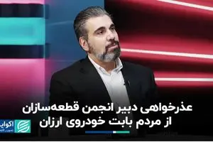 عذرخواهی دبیر انجمن قطعه‌سازان از مردم برای خودروی ارزان