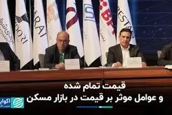 قیمت مسکن در ایران را چه عواملی می‌سازد؟