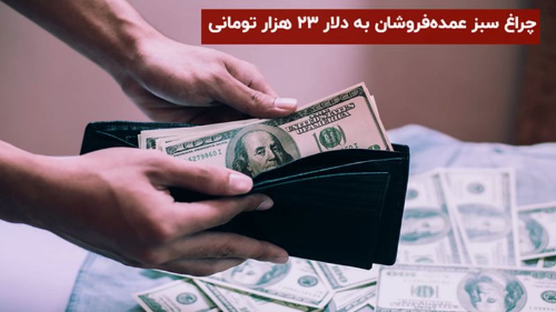 چراغ سبز عمده‌فروشان به دلار ۲۳ هزارتومانی