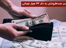 چراغ سبز عمده‌فروشان به دلار ۲۳ هزارتومانی