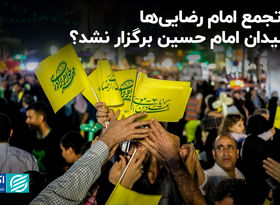 چرا تجمع امام رضایی‌ها در میدان امام حسین برگزار نشد؟