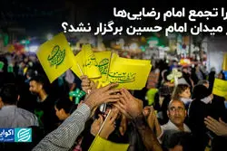 چرا تجمع امام رضایی‌ها در میدان امام حسین برگزار نشد؟