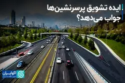 اجرای ایده نه چندان جدید برای ترافیک پایتخت