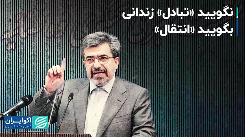 نگویید «تبادل» زندانی، بگویید «انتقال»