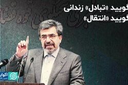 نگویید «تبادل» زندانی، بگویید «انتقال»