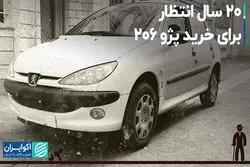 20 سال انتظار برای خرید پژو 206
