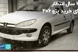 20 سال انتظار برای خرید پژو 206