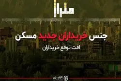 جنس خریداران جدید بازار مسکن