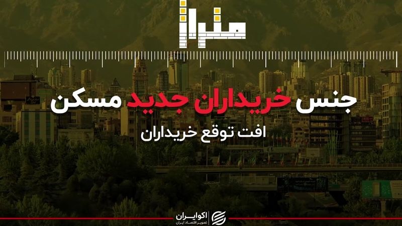 جنس خریداران جدید بازار مسکن