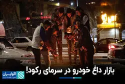 بازار داغ خودرو در سرمای رکود!