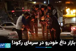 بازار داغ خودرو در سرمای رکود!