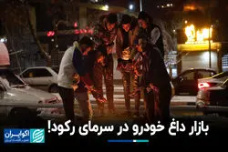 بازار داغ خودرو در سرمای رکود!