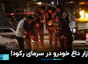 بازار داغ خودرو در سرمای رکود!