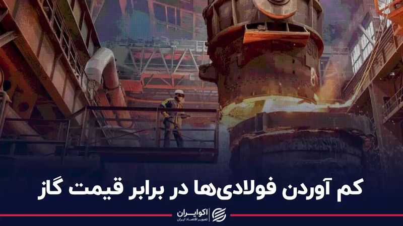 کم آوردن فولادی‌ها در برابر قیمت گاز