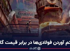 کم آوردن فولادی‌ها در برابر قیمت گاز