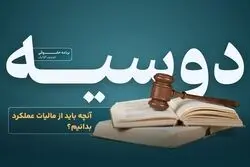 آنچه باید از مالیات عملکرد بدانیم