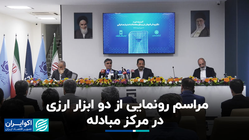 مراسم رونمایی از دو ابزار ارزی در مرکز مبادله