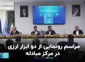 مراسم رونمایی از دو ابزار ارزی در مرکز مبادله