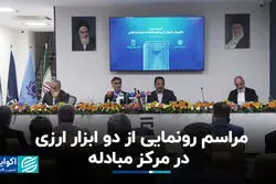 مراسم رونمایی از دو ابزار ارزی در مرکز مبادله