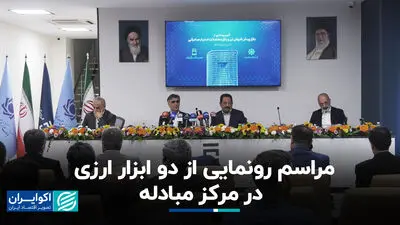مراسم رونمایی از دو ابزار ارزی در مرکز مبادله