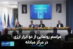 مراسم رونمایی از دو ابزار ارزی در مرکز مبادله