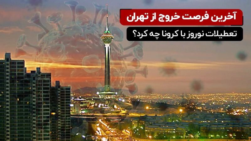 آخرین فرصت خروج از تهران