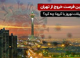 آخرین فرصت خروج از تهران