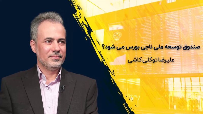 صندوق توسعه ملی ناجی بورس می‌شود ؟