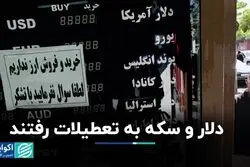 دلار و سکه به تعطیلات رفتند
