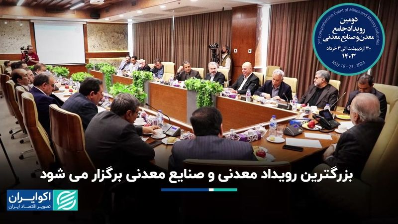 بزرگترین رویداد معدنی و صنایع معدنی برگزار می شود