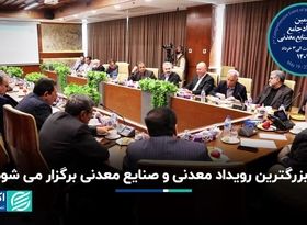 بزرگترین رویداد معدنی و صنایع معدنی برگزار می شود