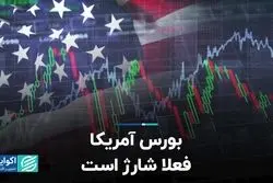 بورس آمریکا فعلا شارژ است
