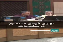 اولین فرمان سانسور در مطبوعات