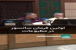 اولین فرمان سانسور در مطبوعات