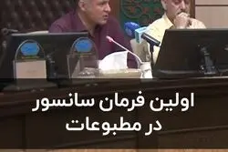 اولین فرمان سانسور در مطبوعات