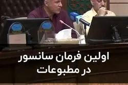 اولین فرمان سانسور در مطبوعات