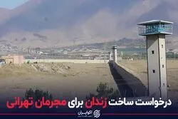 درخواست ساخت زندان برای مجرمان تهرانی 